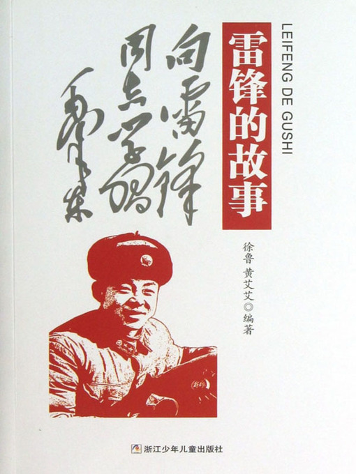 Title details for 雷锋的故事 (Lei Feng's Stories) by 徐鲁 (Xu Lu) - Available
